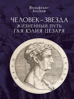 cover image of Человек-звезда. Жизненный путь Гая Юлия Цезаря
